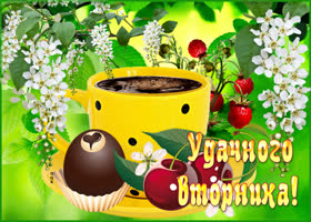 Открытка вторник день хороший