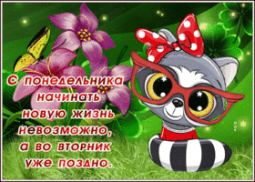 Открытка вторник с приколом