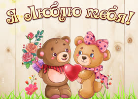 Открытка я тебя люблю с мишками. . Добрых сердец рядом