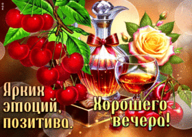 Открытка Ярких эмоций, позитива. Хорошего вечера