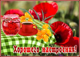 Открытка замечательного настроения