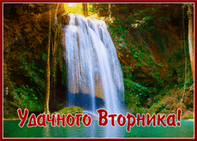 Открытка замечательного вторника