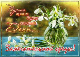 Открытка замечательной среды, пусть ярким будет каждый день
