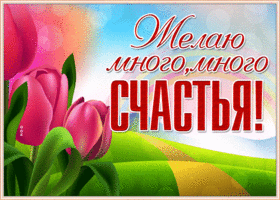 Открытка желаю много, много счастья