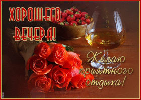 Открытка желаю приятного отдыха