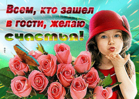 Открытка желаю всем счастья