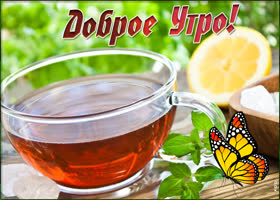 Отличная картинка доброе утро с чаем. Радости и верных друзей