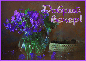 Отличная открытка добрый вечер. Чудесных идей