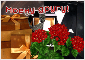 Отличная открытка моему другу, с подарками