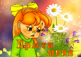 Отличная открытка прости меня, с грустной девочкой
