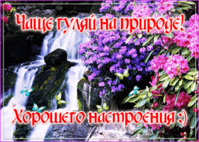 Отличного весеннего настроения