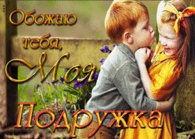 Отличная открытка Обожаю тебя, моя подружка