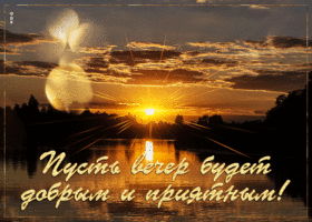 Отличная гифка Пусть вечер будет добрым, приятным
