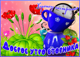 Отличная открытка с будильником Доброе утро вторника