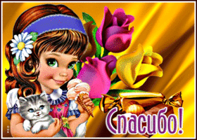 Отличная открытка с девочкой и котенком Спасибо!