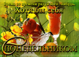 Отличная открытка С понедельником! Радуй себя