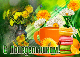 Отличная открытка С понедельником! С цветочками