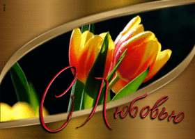 Отличная открытка с тюльпанчиками С любовью!