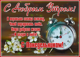 Отличная открытка Утра доброго желаю и целую я любя!