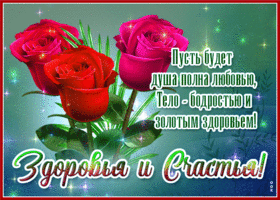 Отличная открытка Здоровья и счастья! Пусть будет душа полна любовью