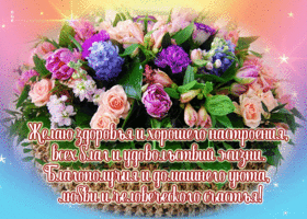 Отличная открытка Желаю любви и человеческого счастья!