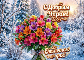 Отличного дня и хорошего настроения