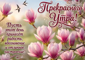 Отличного настроения в этот прекрасный день
