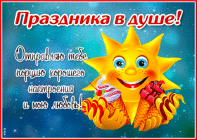 Отправляю тебе порцию хорошего настроения и мою любовь!