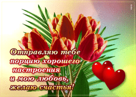 Отправляю тебе мою любовь, желаю счастья!