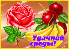 Оживленная анимационная открытка Удачной среды