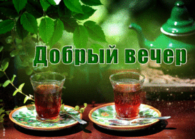 Оживленная и энергичная открытка с чаем Добрый вечер