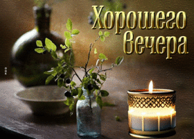 Первоклассная гиф-открытка со свечой Хорошего вечера