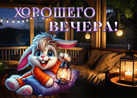 Пленительная гиф-открытка с зайчиком Хорошего вечера