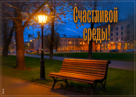 Пленительная открытка Счастливой среды