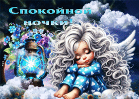Пленительная открытка Спокойной ночи