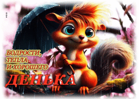 Пленительная весенняя открытка Бодрости, тепла и хорошего денька