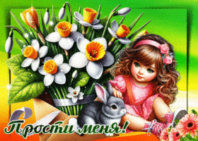 Пленительная весенняя открытка Прости меня