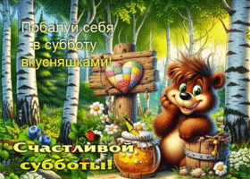 Побалуй себя в субботу вкусняшками! Счастливой субботы