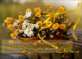 Побольше улыбок, тепла... Побольше того, что желает душа