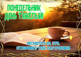 Понедельник день тяжелый! Несмотря на это, отличного тебе настроения