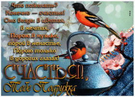 Поразительная открытка Счастья тебе, подружка!