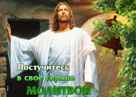 Постучитесь в свое сердце молитвой