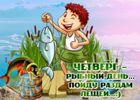 Потешная картинка с четвергом