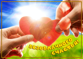 Потрясающая открытка безоблачного счастья