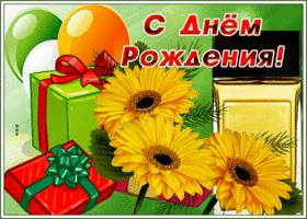 Потрясающая открытка с днём рождения с желтыми цветами