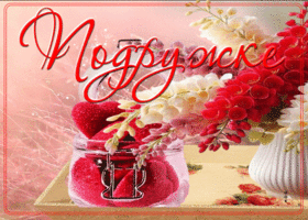 Потрясающая и душевная открытка Подружке