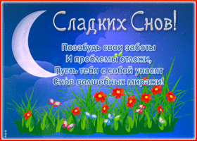 Потрясающая открытка Сладких снов! Позабудь заботы