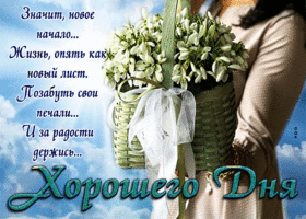 Позабудь свои печали и за радости держись! Хорошего дня!