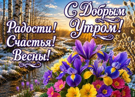 Поздравляю с наступлением самого доброго и прекрасного утра!