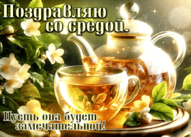 Классная открытка Поздравляю со средой!